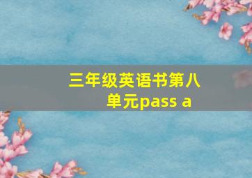 三年级英语书第八单元pass a